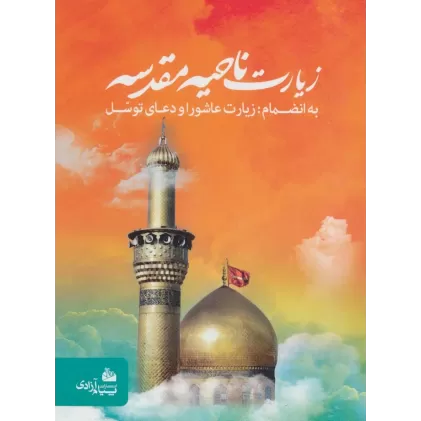 کتاب زیارت ناحیه مقدسه (به انضمام زیارت عاشورا و دعای توسل)