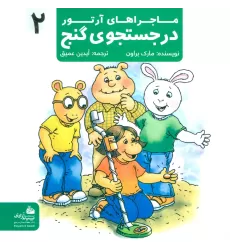 کتاب ماجراهای آرتور 2 (در جستجوی گنج)،(گلاسه)