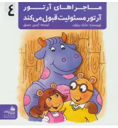 کتاب ماجراهای آرتور 4 (آرتور مسئولیت قبول می کند)،(گلاسه)
