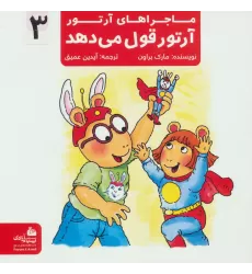 کتاب ماجراهای آرتور 3 (آرتور قول می دهد)،(گلاسه)