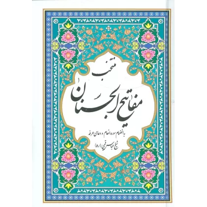 کتاب منتخب مفاتیح الجنان (به انضمام سوره انعام و دعای عرفه)