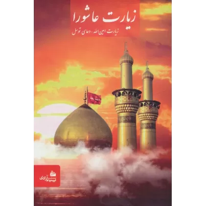 کتاب زیارت عاشورا (زیارت امین الله-دعای توسل)