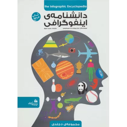 کتاب مجموعه دانشنامه ی اینفوگرافی (گلاسه)