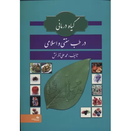 کتاب گیاه درمانی در طب سنتی و اسلامی