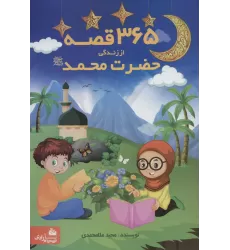 کتاب 365 قصه از زندگی حضرت محمد (ص)