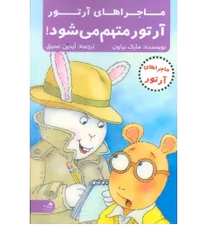 کتاب آرتور متهم می شود! (ماجراهای آرتور)