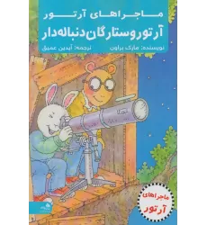 کتاب آرتور و ستارگان دنباله دار (ماجراهای آرتور)
