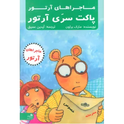 کتاب پاکت سری آرتور (ماجراهای آرتور)