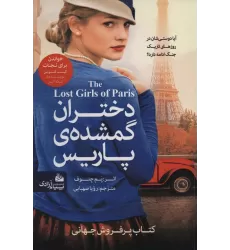 کتاب دختران گمشده ی پاریس
