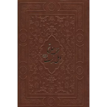 کتاب منتخب مفاتیح اهل بیت (ع)،(گلاسه،چرم)