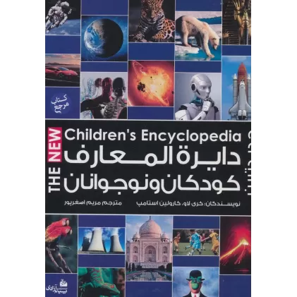 کتاب دایره المعارف کودکان و نوجوانان