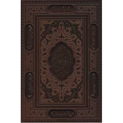 کتاب قرآن کریم (باقاب،ترمو،لیزری)