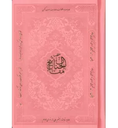 کتاب منتخب مفاتیح الجنان (هادی الصالحین)،(3رنگ،ترمو)