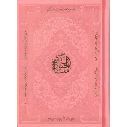کتاب منتخب مفاتیح الجنان (هادی الصالحین)،(3رنگ،ترمو)