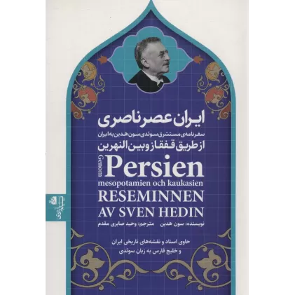 کتاب ایران عصر ناصری (سفرنامه ی مستشرق سوئدی سون هدین به ایران از طریق قفقاز و بین النهرین)