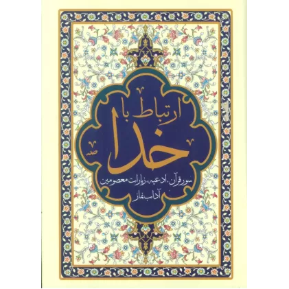 کتاب ارتباط با خدا (سور قرآن،ادعیه،زیارات معصومین و آداب نماز)