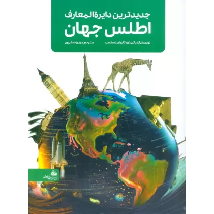 کتاب جدیدترین دایره المعارف اطلس جهان