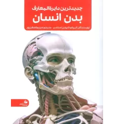 کتاب جدیدترین دایره المعارف بدن انسان