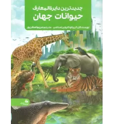 کتاب جدیدترین دایره المعارف حیوانات جهان