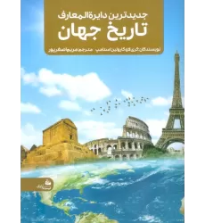 کتاب جدیدترین دایره المعارف تاریخ جهان