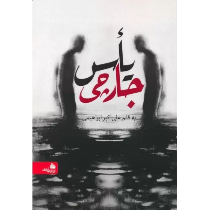 کتاب یاس جارچی