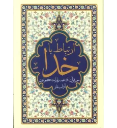 کتاب ارتباط با خدا (مناجات الصالحین)