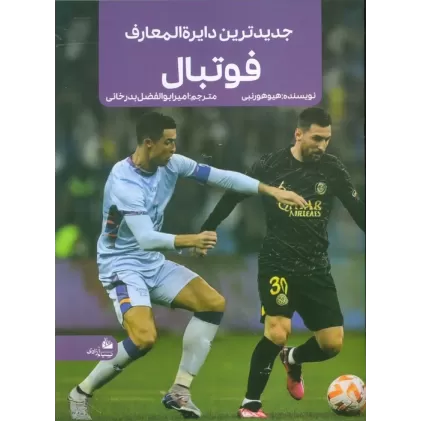 کتاب جدیدترین دایره المعارف فوتبال (منگنه ای،شمیز،رحلی،پیام آزادی)