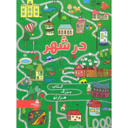 کتاب بزرگ هزار تو در شهر
