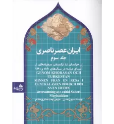 کتاب ایران عصر ناصری 3 (از خراسان تا ترکستان سفرنامه ای از آسیای میانه در سال های 1890و 1891)