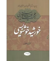 کتاب خورشید خوشنویسی (سیری در زندگی فرهنگی،هنری،اجتماعی و سیاسی میرعماد قزوینی)