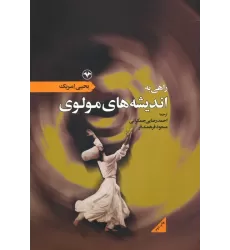 کتاب راهی به اندیشه های مولوی