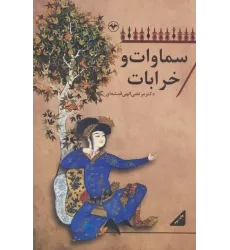 کتاب سماوات و خرابات