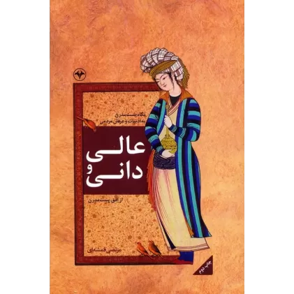 کتاب عالی و دانی (نگاه پست مدرن به ادبیات و عرفان مردمی)