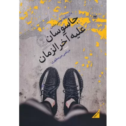 کتاب جاسوسان علیه آخرالزمان