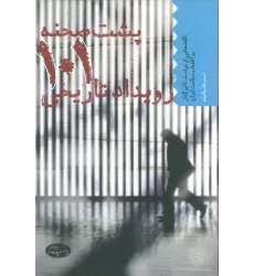 کتاب پشت صحنه 101 رویداد تاریخی