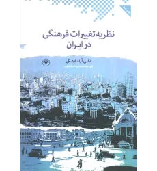 کتاب نظریه تغییرات فرهنگی در ایران