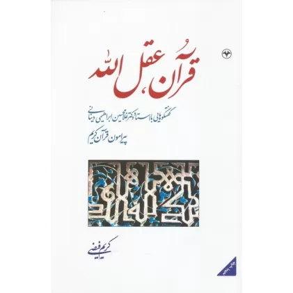 کتاب قرآن،عقل الله (گفتگوهایی با استاد دکتر غلامحسین ابراهیمی دینانی پیرامون قرآن کریم)