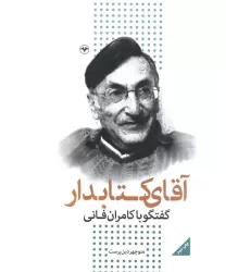 آقای کتابدار (گفتگو با کامران فانی)