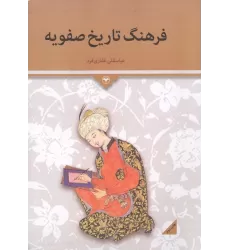 کتاب فرهنگ تاریخ صفویه