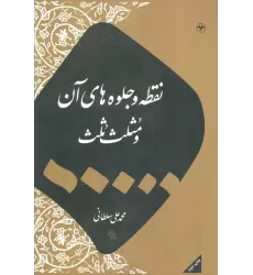 کتاب نقطه و جلوه های آن و مثلث ثلث