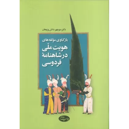 کتاب بازکاوی مولفه های هویت ملی در شاهنامه فردوسی
