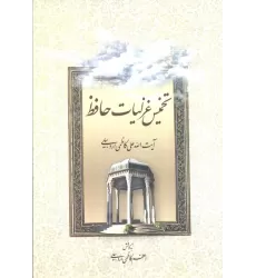 کتاب تخمیس غزلیات حافظ
