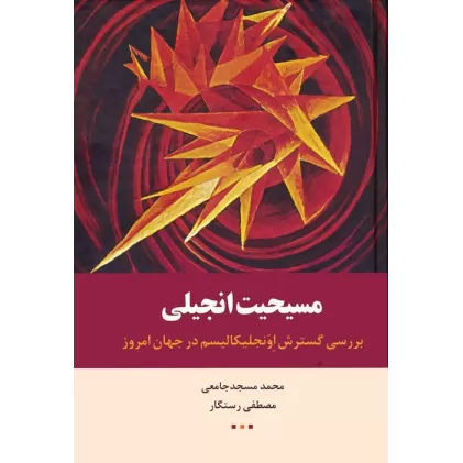 کتاب مسیحیت انجیلی (بررسی گسترش اونجلیکالیسم در جهان امروز)