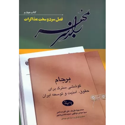 راز سر به مهر (کتاب چهارم:فصل سرد و سخت مذاکرات)