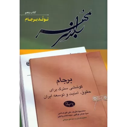 راز سر به مهر (کتاب پنجم:تولد برجام)