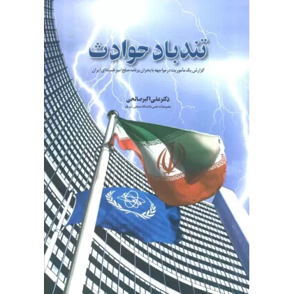 کتاب تند باد حوادث (گزارش یک ماموریت در مواجهه با بحران برنامه صلح آمیز هسته ای ایران)