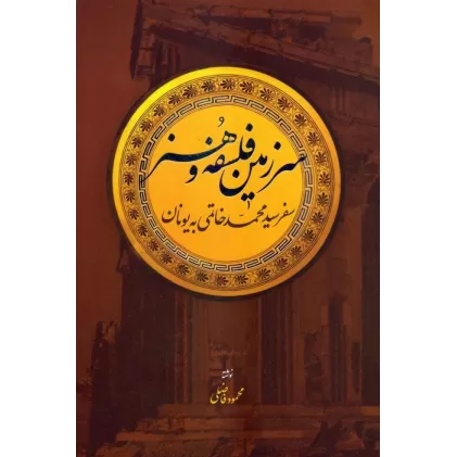 کتاب سرزمین فلسفه و هنر (سفر سیدمحمد خاتمی به یونان)