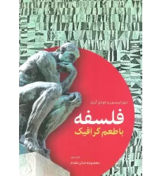 کتاب فلسفه با طعم گرافیک