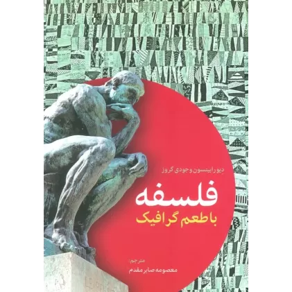 کتاب فلسفه با طعم گرافیک