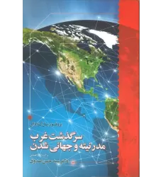 کتاب سرگذشت غرب مدرنیته و جهانی شدن